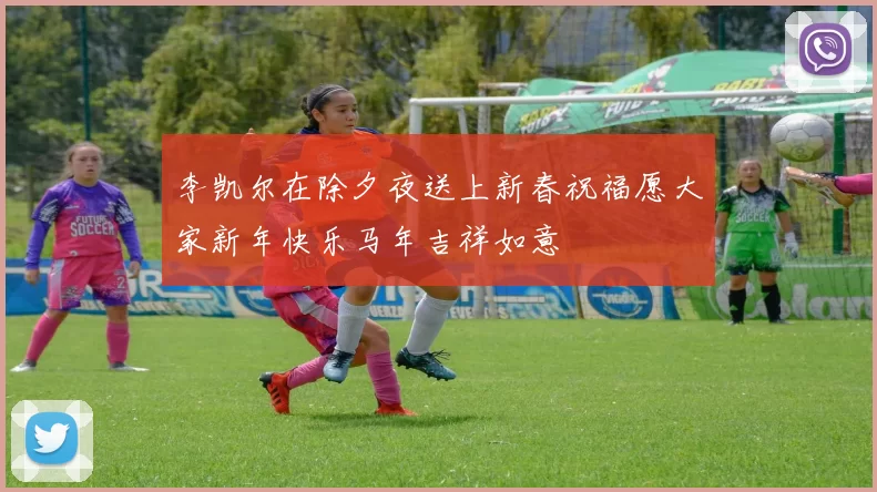 李凯尔在除夕夜送上新春祝福愿大家新年快乐马年吉祥如意