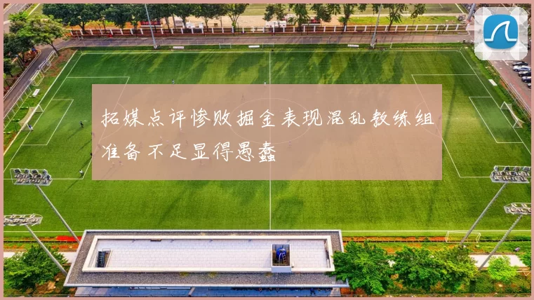 拓媒点评惨败掘金表现混乱教练组准备不足显得愚蠢