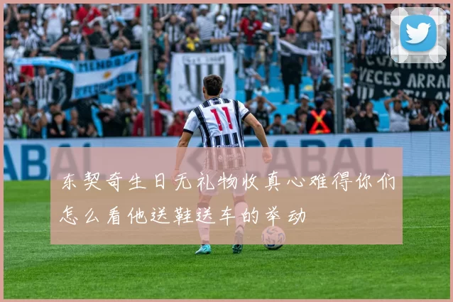 东契奇生日无礼物收真心难得你们怎么看他送鞋送车的举动