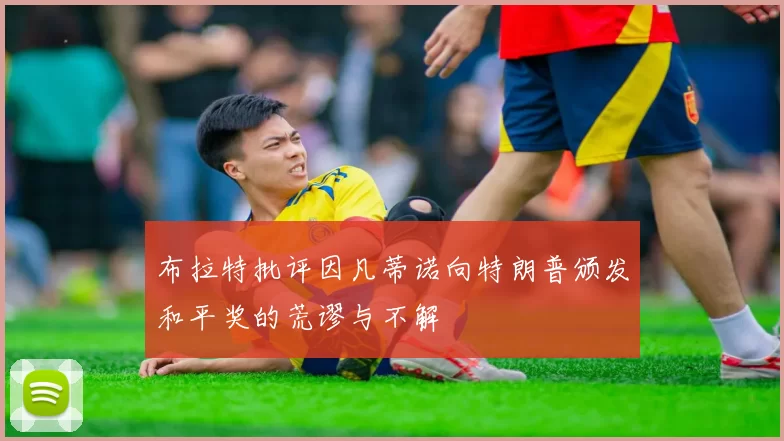 布拉特批评因凡蒂诺向特朗普颁发和平奖的荒谬与不解