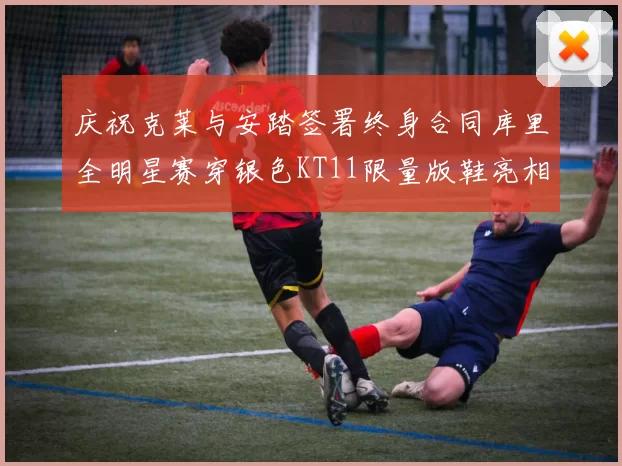 庆祝克莱与安踏签署终身合同库里全明星赛穿银色KT11限量版鞋亮相