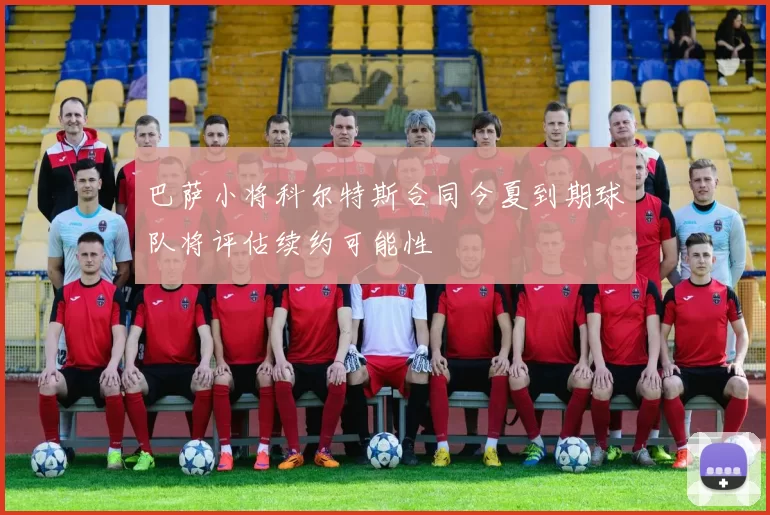 巴萨小将科尔特斯合同今夏到期球队将评估续约可能性