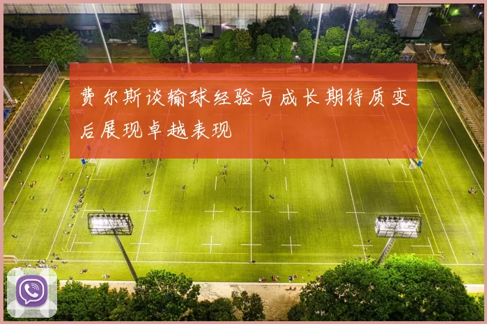 费尔斯谈输球经验与成长期待质变后展现卓越表现
