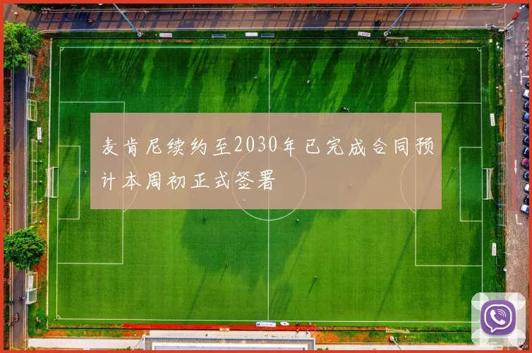 麦肯尼续约至2030年已完成合同预计本周初正式签署